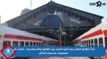 غداً انطلاق قطار درجة ثانية فاخرة بين القاهرة والإسكندرية.. تعرف على المميزات وأسعار التذاكر